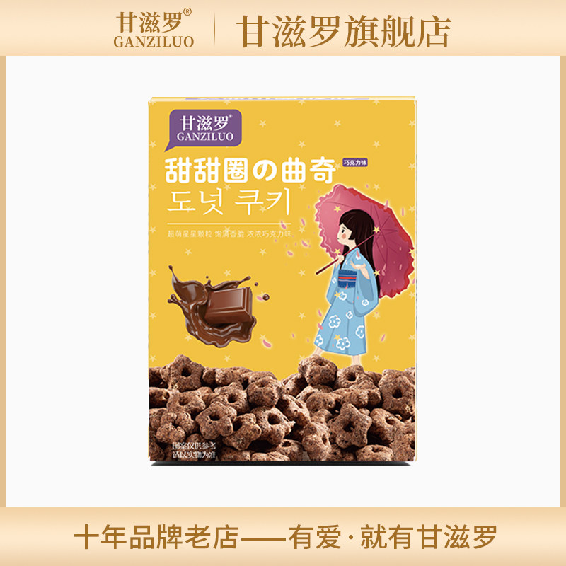 甘滋罗甜甜圈曲奇饼干午茶零食简装礼盒巧克力味内置6小袋150g|ruв категории закуски/орехи/специальность, печенье/расширение, печенье (новый), печенье - от Buy2taobao.com для оказания профессиональной услуги покупки агента Taobao