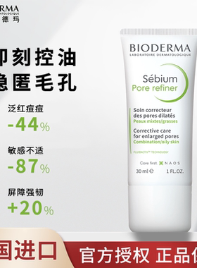 法国Pore refiner贝德玛控油乳净妍毛孔修护乳修复紧致收敛油皮