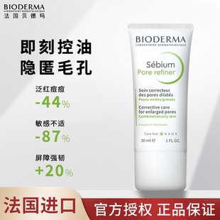 法国Pore refiner贝德玛控油乳净妍毛孔修护乳修复紧致收敛油皮