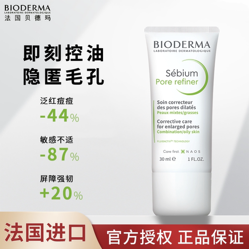 法国Pore refiner贝德玛控油乳净妍毛孔修护乳修复紧致收敛油皮