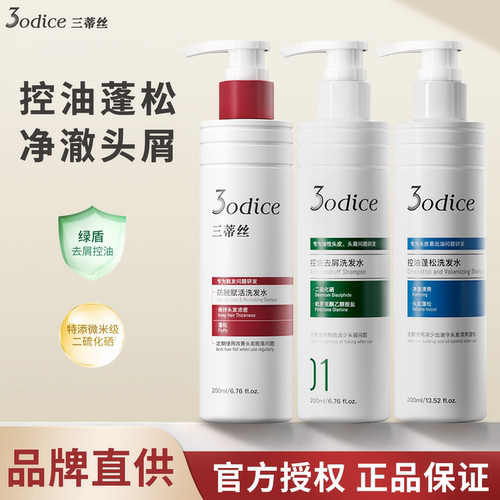 3odice三蒂丝洗发水控油去屑止痒防脱蓬松二硫化硒红盾绿盾蓝盾