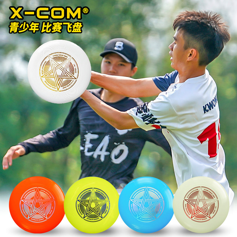 xcom艾克青少年专业训练比赛极限飞盘运动学生专用户外145克飞碟