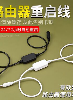 路由器定时重启控制器光猫WiFi电源72小时自动断电复位开关连接线