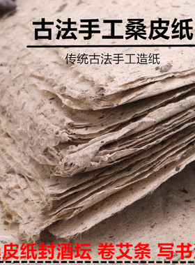 手工桑皮纸土纸麻纸卷艾条纸书画书法半生半熟宣纸仿古法做旧毛边