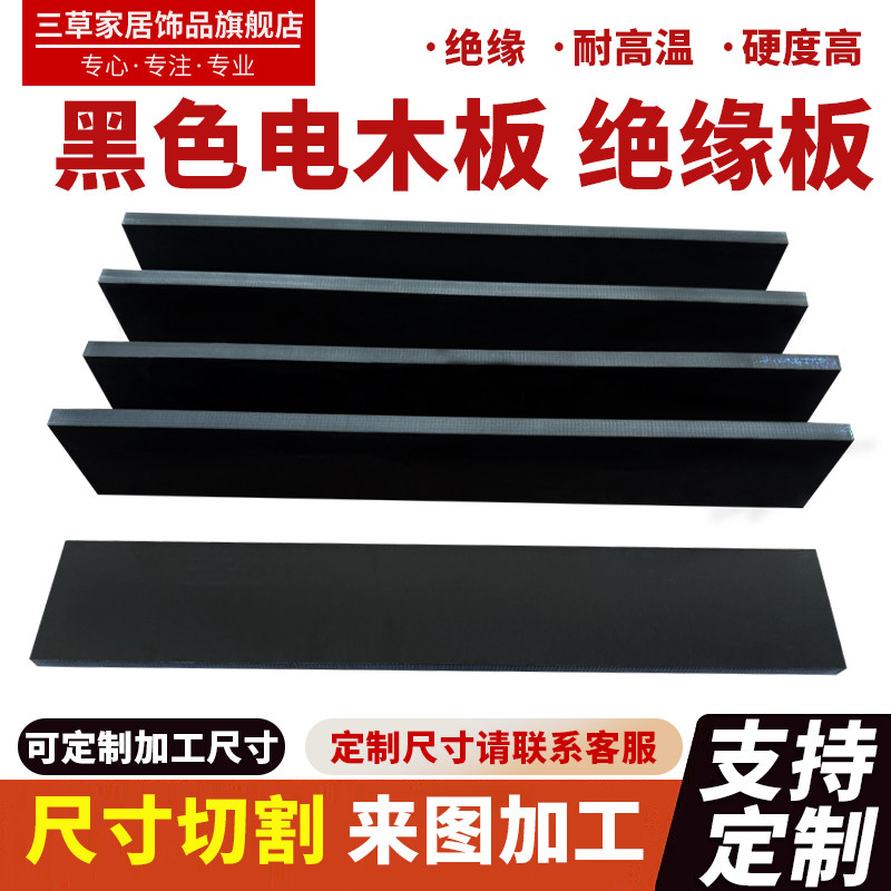 黑色电木板耐高温绝缘定制加工图片