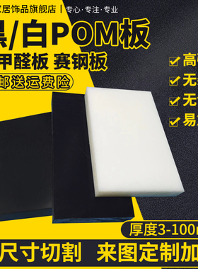 POM板材聚甲醛棒板塑钢板赛钢板黑色白色零切加工3456810121520mm