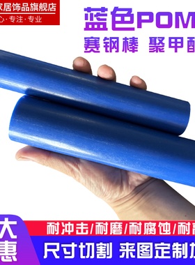 蓝色聚甲醛棒POM棒材赛钢棒塑钢棒塑料棒 10 15 20 25 30 40 50mm