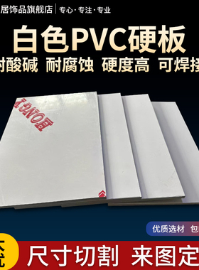 白色PVC硬板 聚氯乙烯板pvc塑料板pvc白板加工耐酸碱2345681012mm