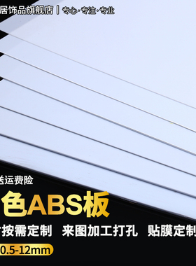 ABS板材塑料薄板白色abs广告模型板加工0.5/0.8/1/1.5/2/3/4/5 mm