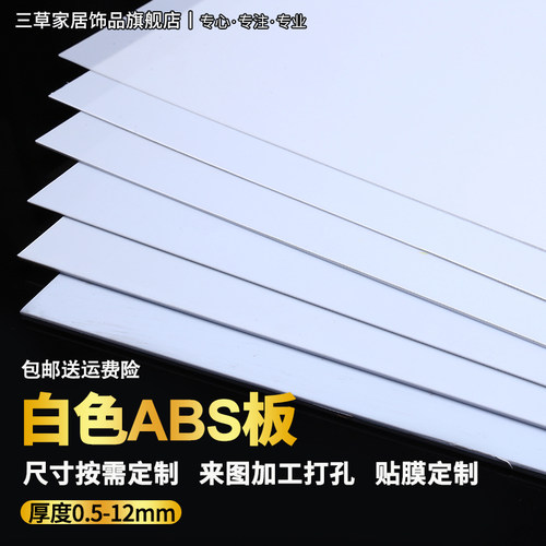 白色ABS板来图加工尺寸切割