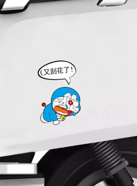 叮当猫汽车贴划痕遮挡防水贴纸