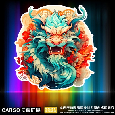 国潮龙图腾汽车贴纸划痕遮挡电动