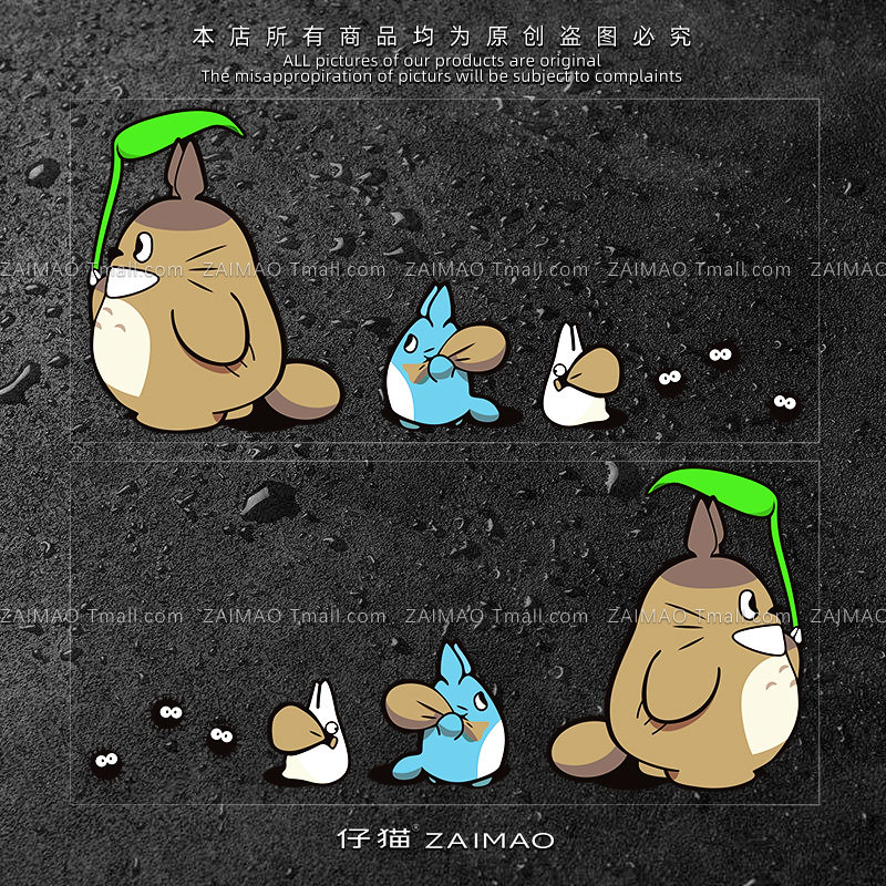 龙猫车贴汽车贴纸划痕遮挡遮盖电
