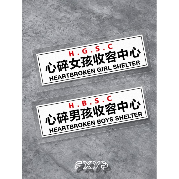 心碎男女收容中心汽车电动摩托车头盔电脑箱包防水防晒无痕贴纸