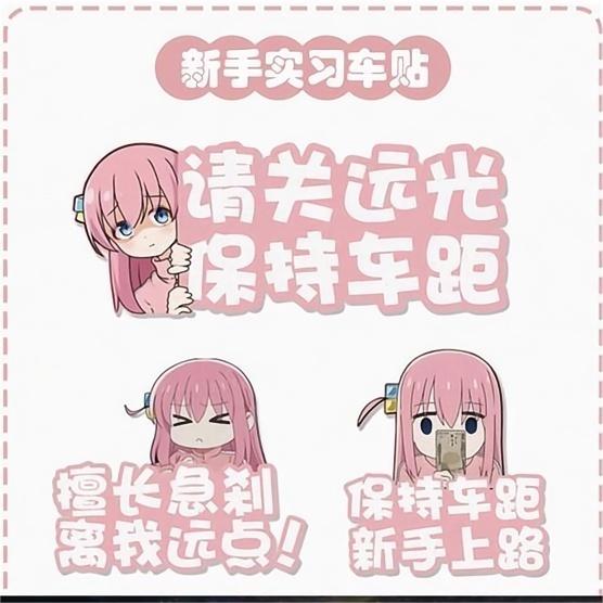 汽车贴纸波奇酱孤独摇滚动漫新手实习保持车距关闭远光警示车尾贴