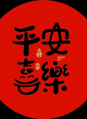 圆形平安喜乐文字装饰墙贴入户门客厅阳台玻璃门不留胶喜庆贴L013