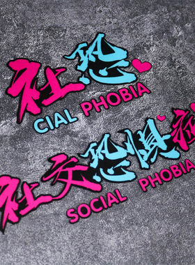 社交恐惧症汽车贴纸个性创意社恐