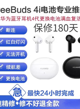 华为耳机FreeBuds4i/5i更换电池