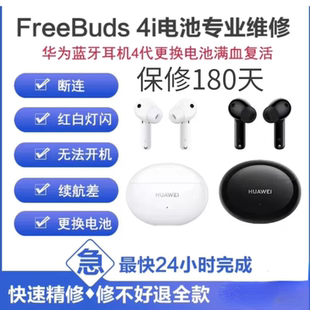 华为耳机FreeBuds4i 5i更换电池
