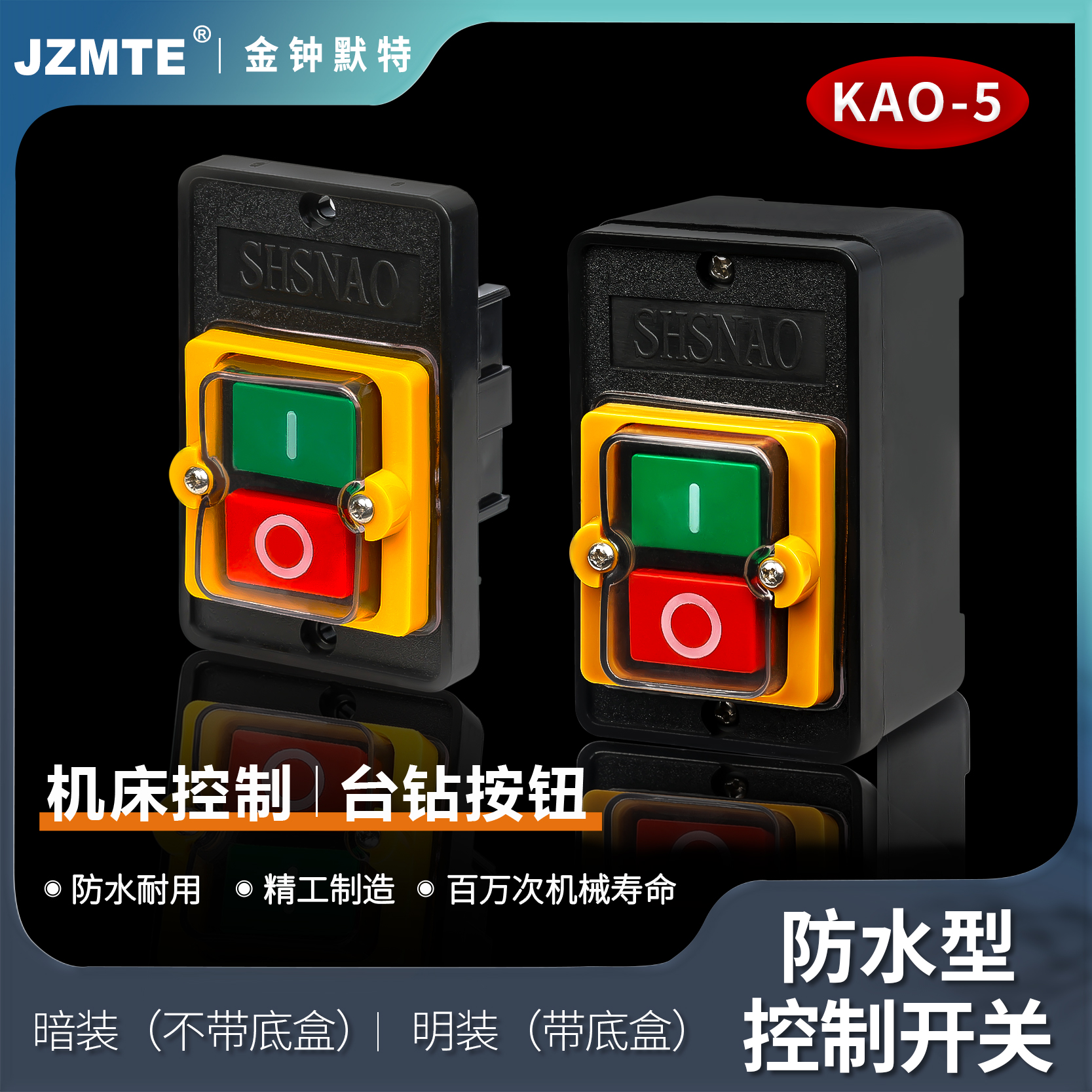 KAO-5H防水型控制开关5M三相 明暗装220/380V10A台钻按钮KAO-10KH