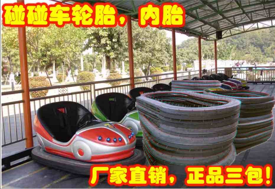 碰碰车轮胎加厚耐磨正品三包图片