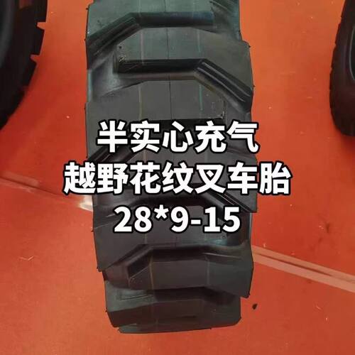 叉车轮胎28*9-15 650-10越野人字花纹半实心3吨