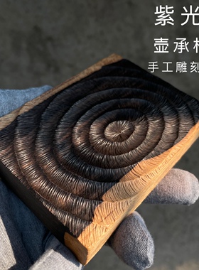 原创壶承紫光檀国标红木木刻杯垫