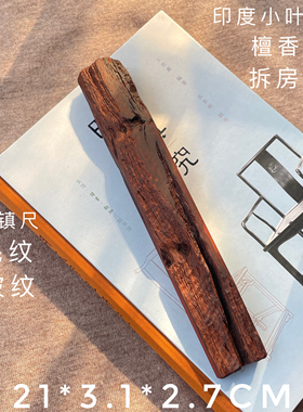 印度小叶紫檀拆房老料镇尺