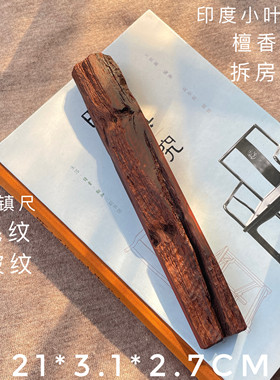 印度小叶紫檀拆房老料镇尺