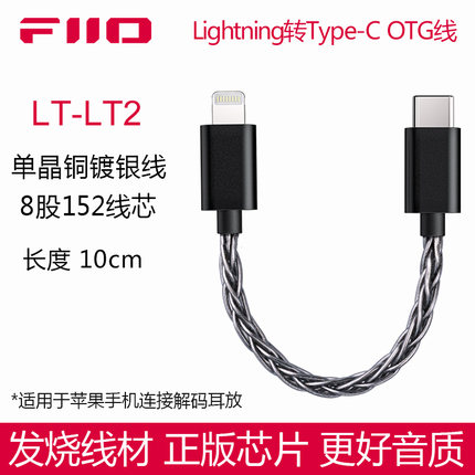 FiiO/飞傲 LT-LT2转接线Type-C转Lightning苹果解码线OTG小尾巴线