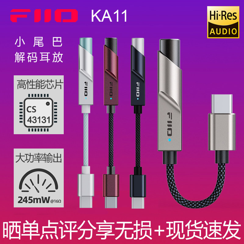 FiiO/飞傲 KA11解码耳放安卓苹果3.5大功率无损DSD手机迷你小尾巴