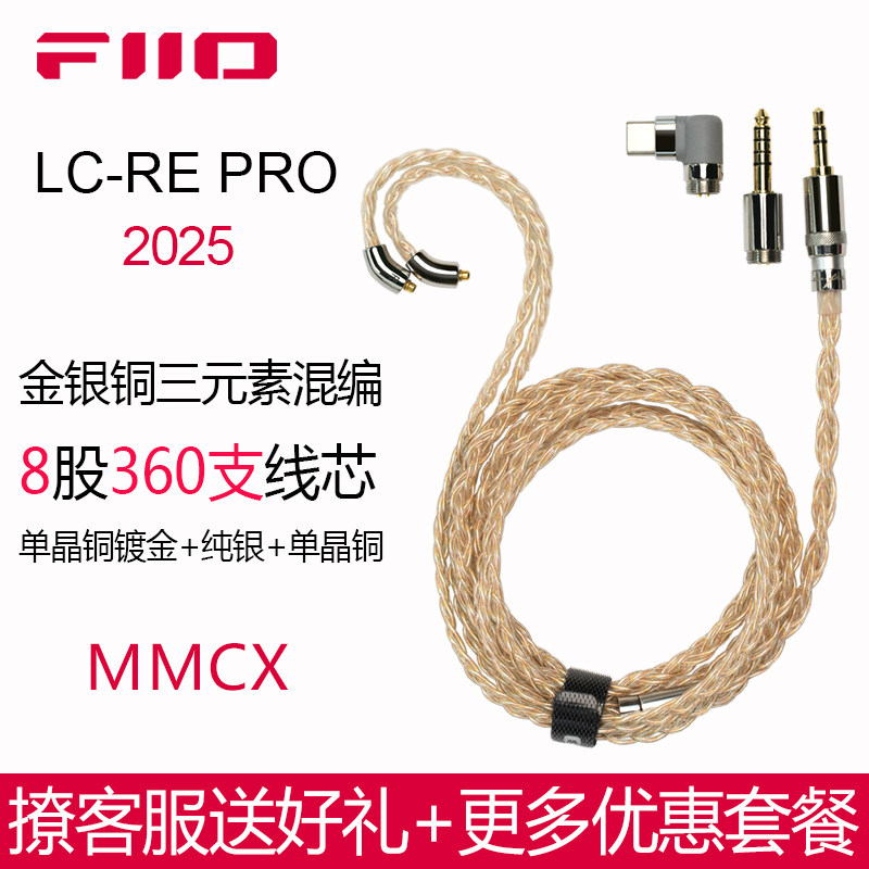 FiiO/飞傲 LC-RE pro 2025耳机升级线4.4平衡MMCX纯银镀金铜混编