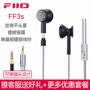 FiiO/飞傲FF3S平头塞镀铍振膜动圈单晶铜镀银可换线HIFI发烧耳塞