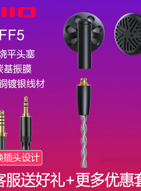 FiiO/飞傲 FF5碳基振膜动圈金属平头耳机MMCX可换耳机线HIFI耳塞