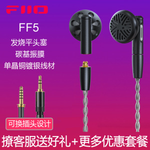 FiiO/飞傲 FF5碳基振膜动圈金属平头耳机MMCX可换耳机线HIFI耳塞