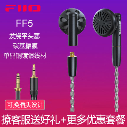 FiiO/飞傲 FF5碳基振膜动圈金属平头耳机MMCX可换耳机线HIFI耳塞