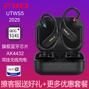 FiiO/飞傲 UTWS5真无线TWS蓝牙耳挂式耳机升级线MMCX无线充电0.78