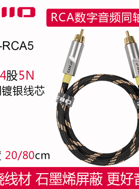 FiiO/飞傲 LR-RCA5同轴线数字音频5N铜镀银RCA4模拟双莲花公对公
