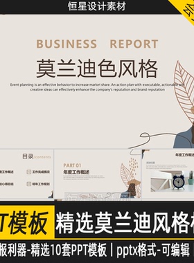 精选10套莫兰迪风格PPT模板方案汇报利器pptx格式可编辑59.4M