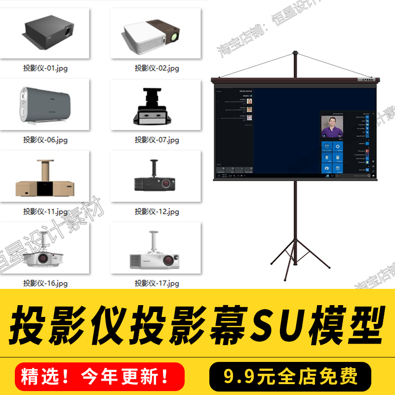 41个投影仪投影幕支架SU草图大师模型合集爱普森索尼松下SKP格式