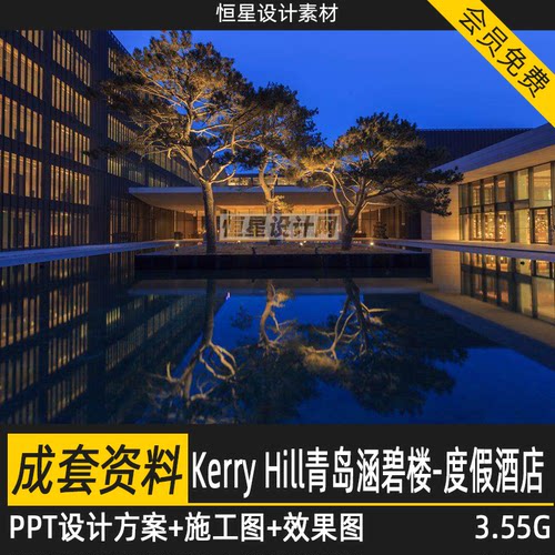 Kerry Hill青岛涵碧楼度假酒店室内设计PPT方案CAD施工图效果图