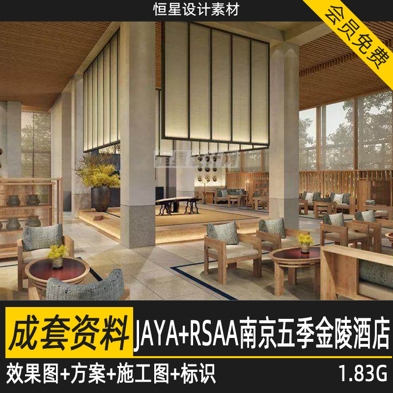 JAYA+RSAA南京五季金陵酒店室内设计效果图汇报方案CAD施工图标识