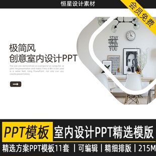 室内设计方案汇报PPT精选模版合集可编辑精细排版简约北欧软装