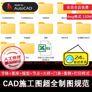 CAD施工制图规范字体图库图层线型节点大样剖面门表图例打印样式