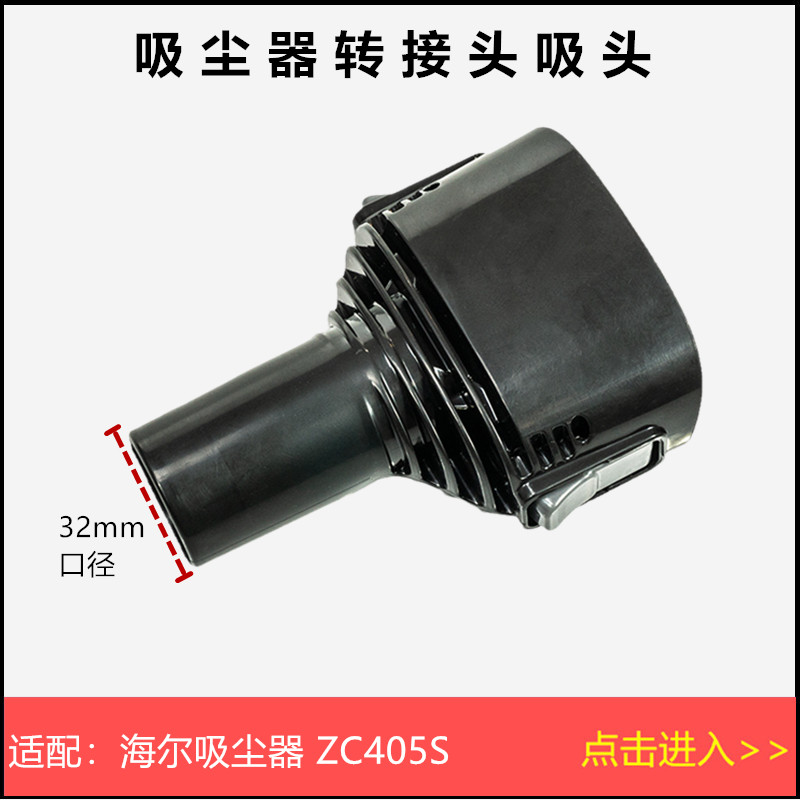 海尔吸尘器吸尘器配件转接头