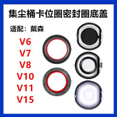 适配戴森吸尘器配件V6V7V8底盖V10 V11V15集尘桶胶圈卡位圈密封圈
