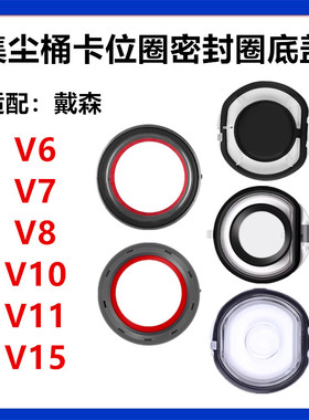 适配戴森吸尘器配件V6V7V8底盖V10 V11V15集尘桶胶圈卡位圈密封圈