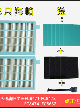 飞利浦吸尘器配件FC8471 FC8632 FC8474 FC8472滤芯棉海帕过滤网