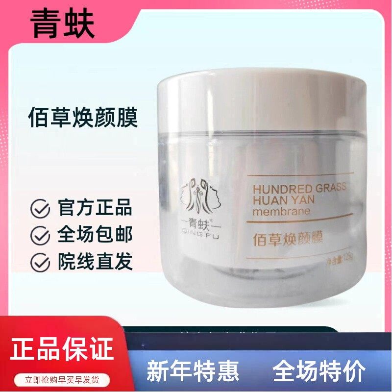 青蚨佰草焕颜膜125g收敛毛孔滋养肌肤温和护肤品美容院同款正品,美容护肤/美体/精油,涂抹面膜,淘宝优惠券,粉丝福利购,淘宝优惠卷