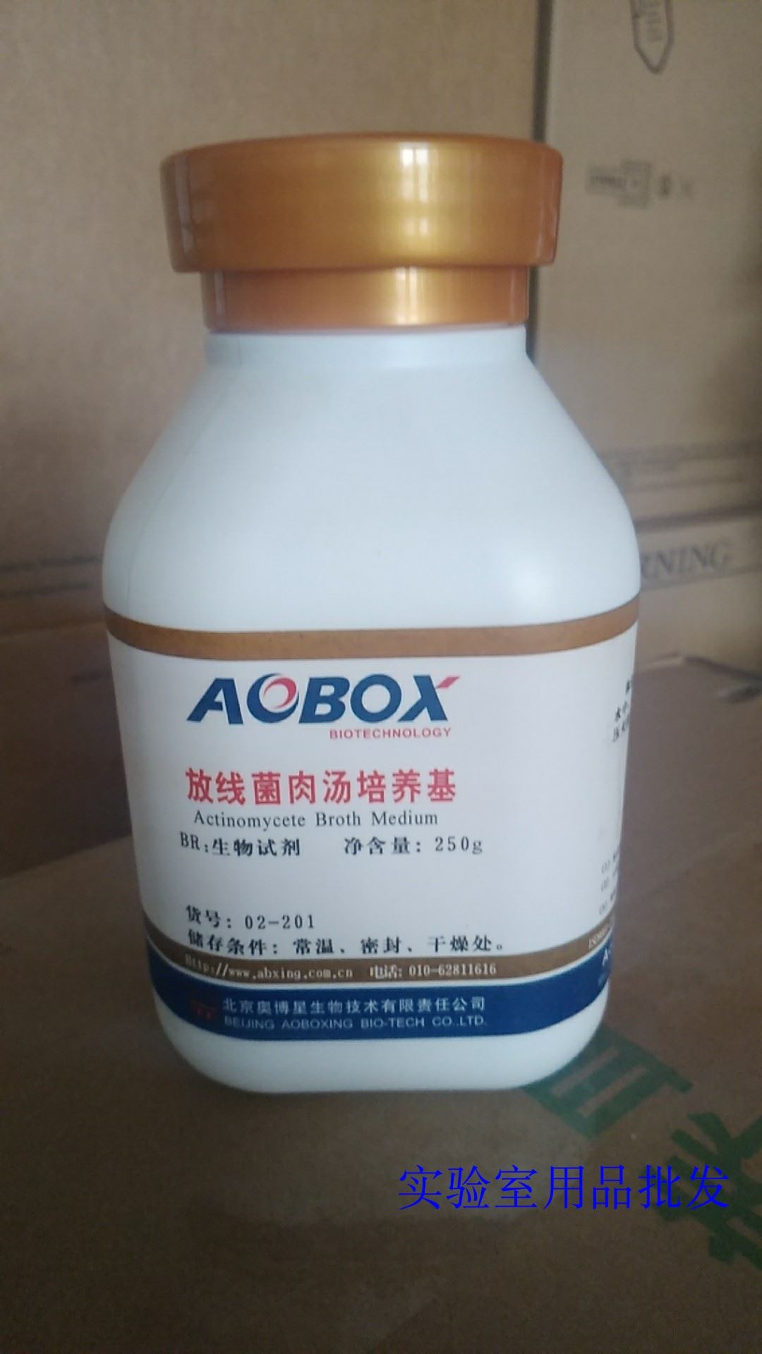 放线菌肉养汤培养基 25星0g 生物试剂 北京奥博 培基专用br级